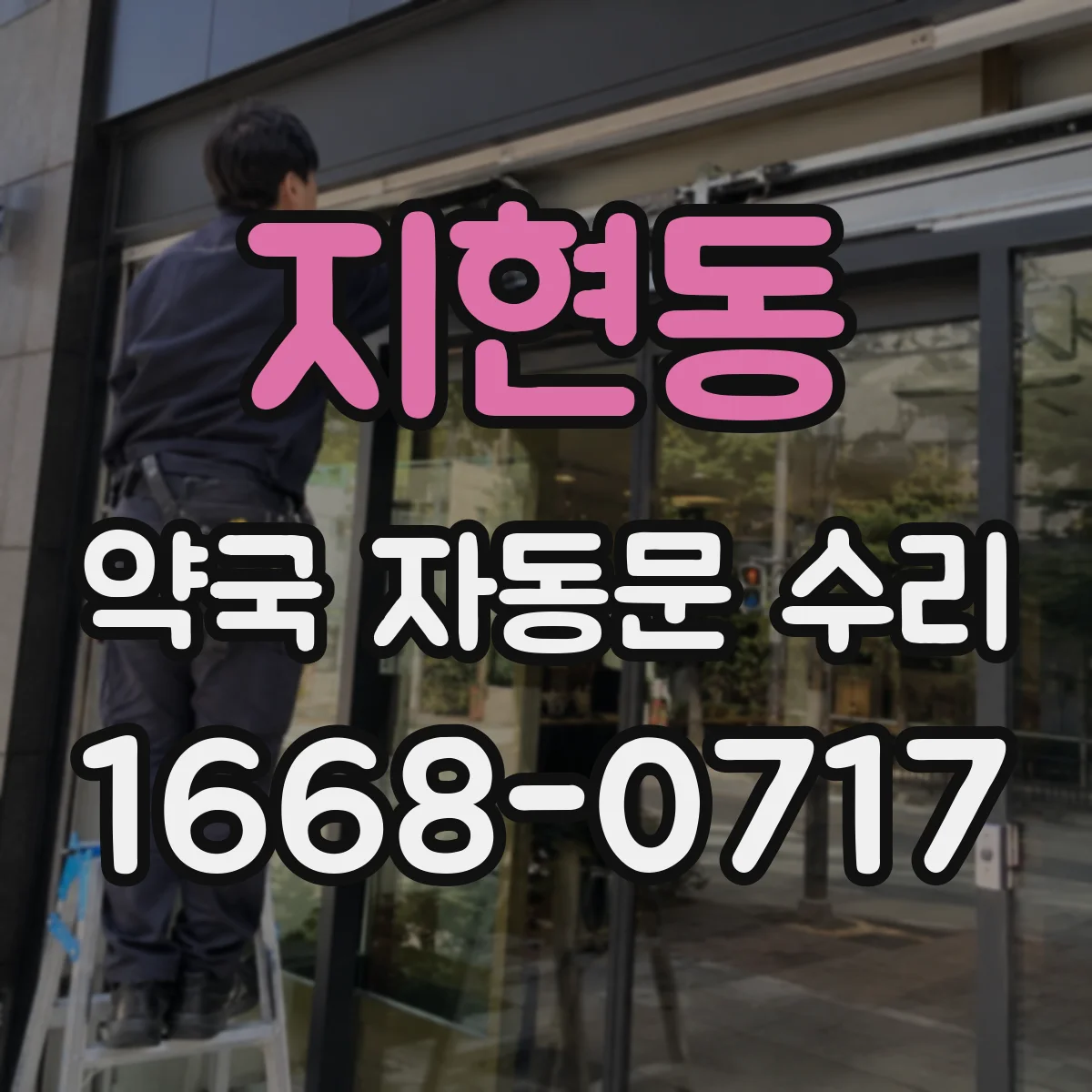 지현동 약국 자동문 수리