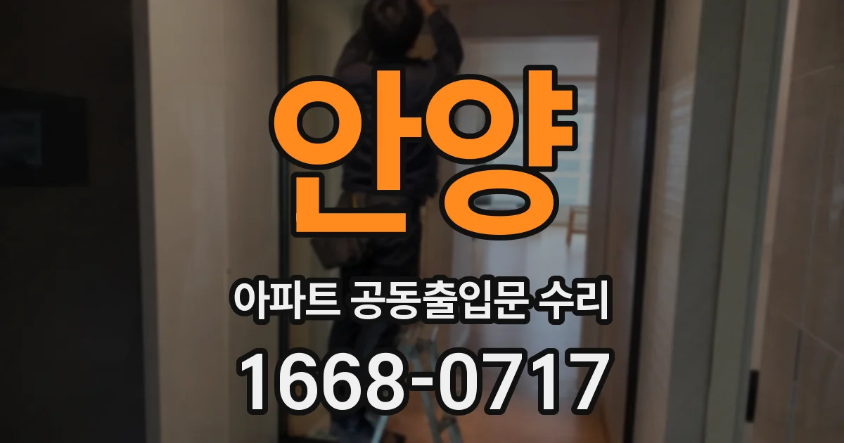 안양 아파트 공동출입문 수리