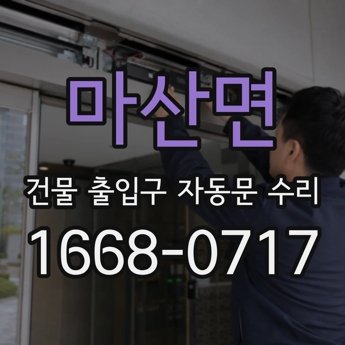 마산면 건물 출입구 자동문 수리