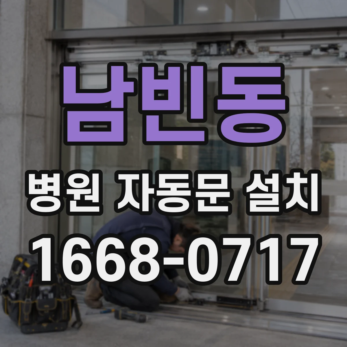 남빈동 병원 자동문 설치