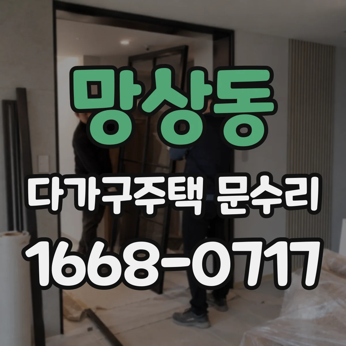 망상동 다가구주택 문수리