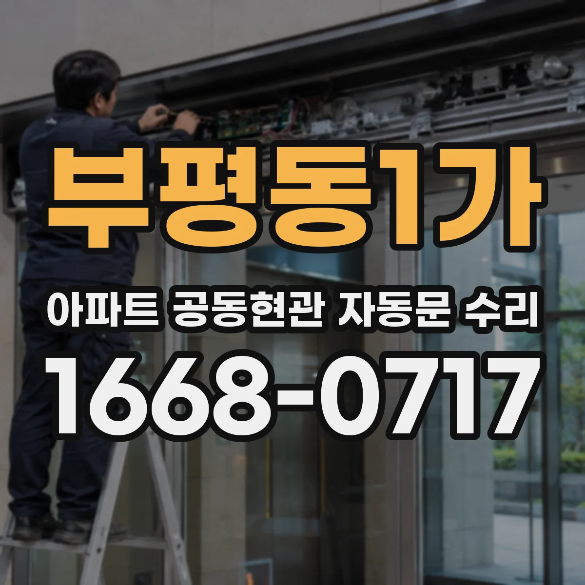 부평동1가 아파트 공동현관 자동문 수리