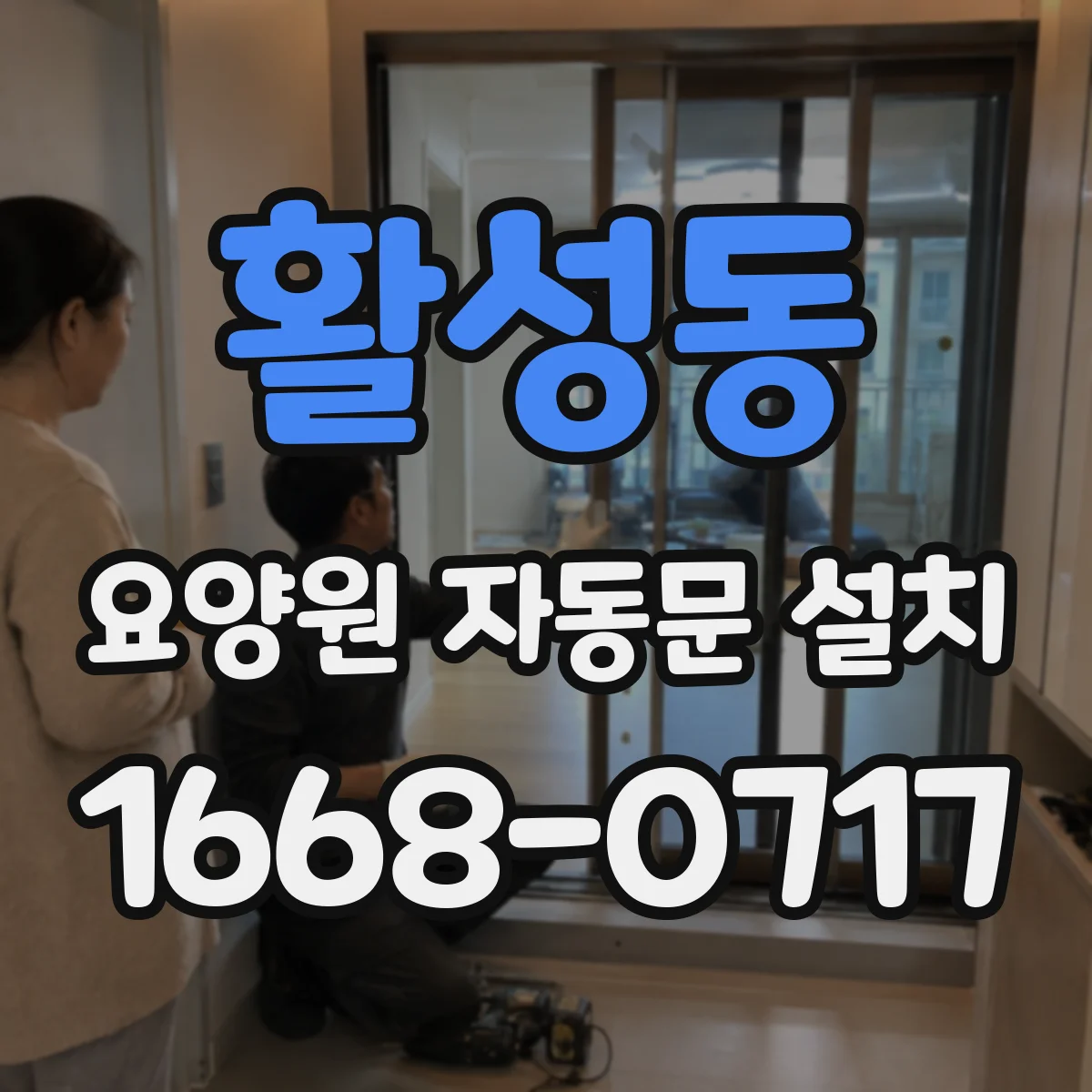 활성동 요양원 자동문 설치