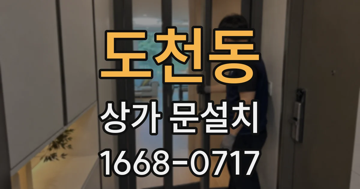 도천동 상가 문설치