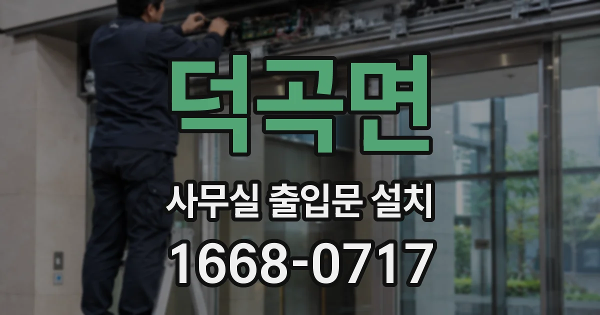 덕곡면 사무실 출입문 설치