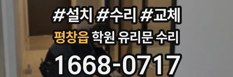 평창읍 학원 유리문 수리