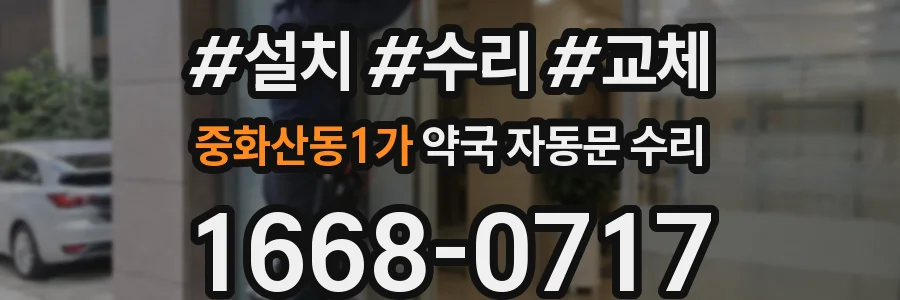 중화산동1가 약국 자동문 수리