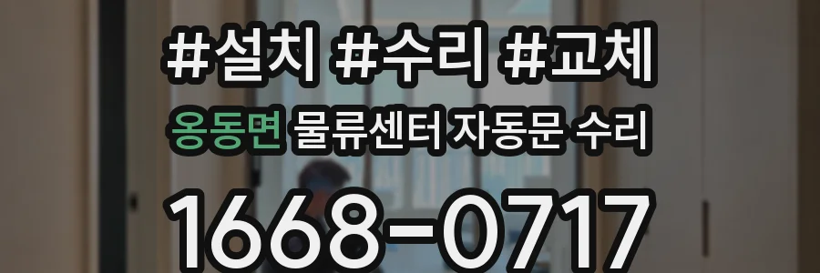 옹동면 물류센터 자동문 수리