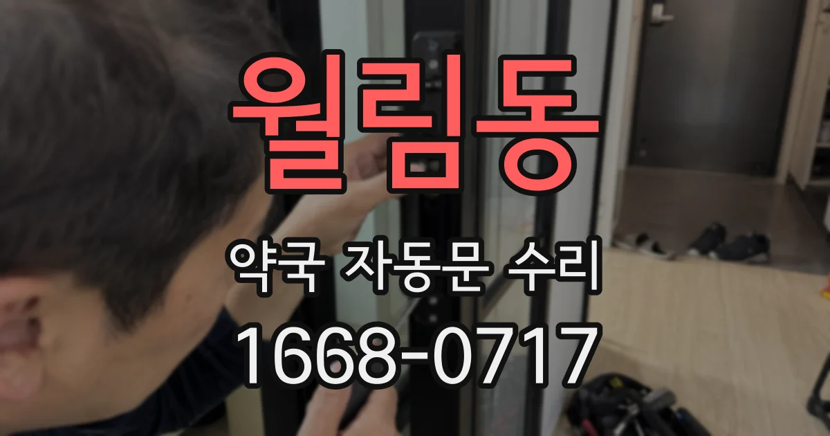 월림동 약국 자동문 수리