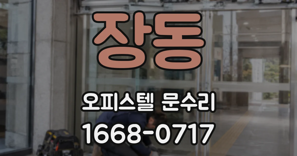 장동 오피스텔 문수리