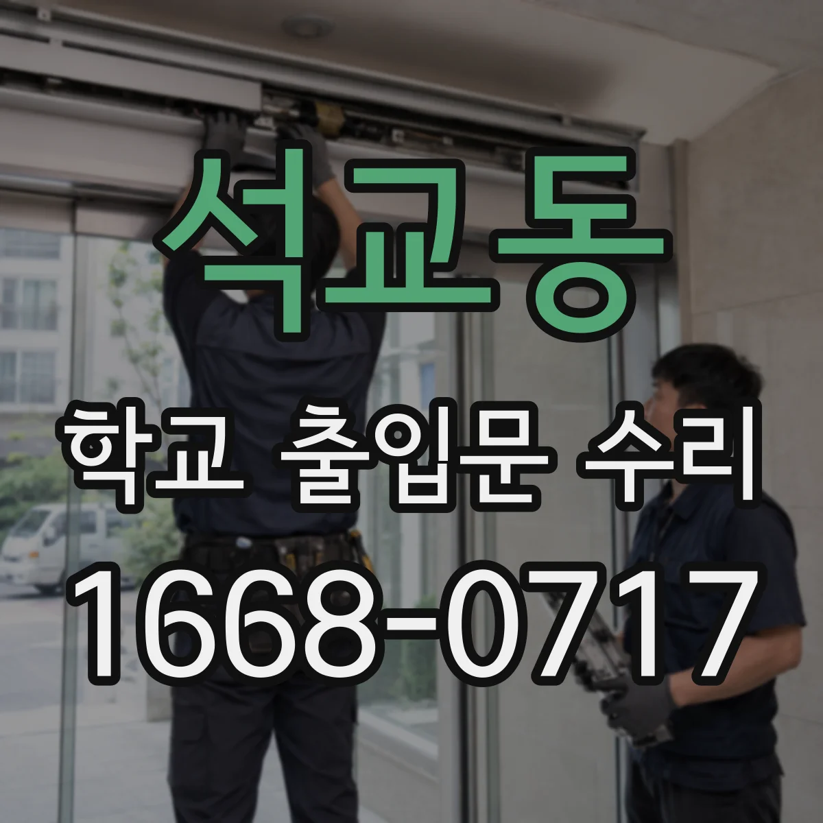 석교동 학교 출입문 수리