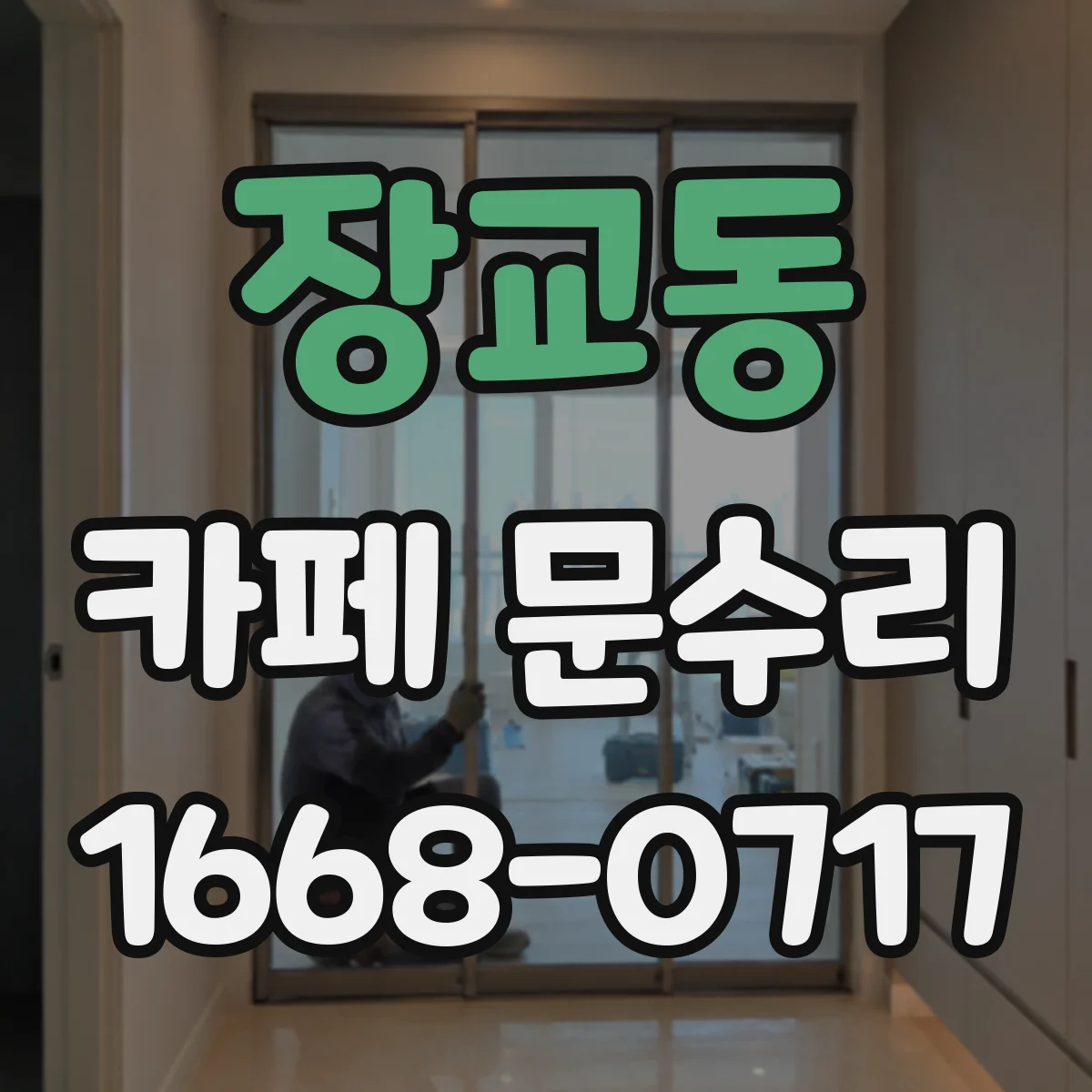장교동 카페 문수리