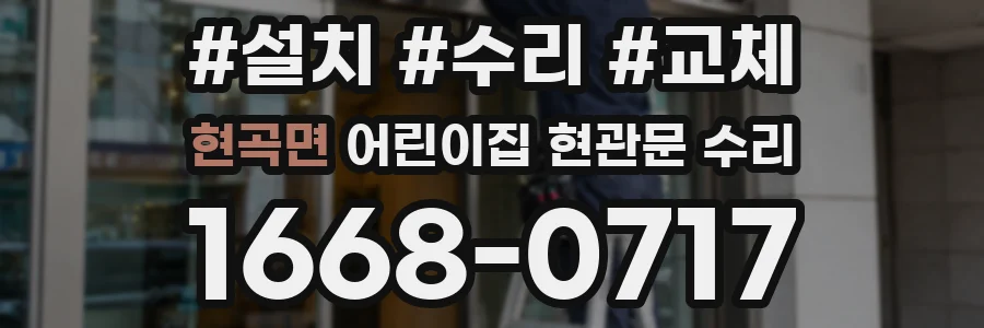 현곡면 어린이집 현관문 수리