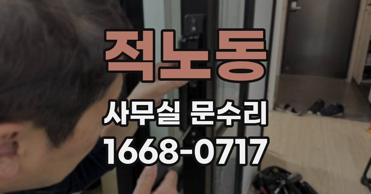 적노동 사무실 문수리