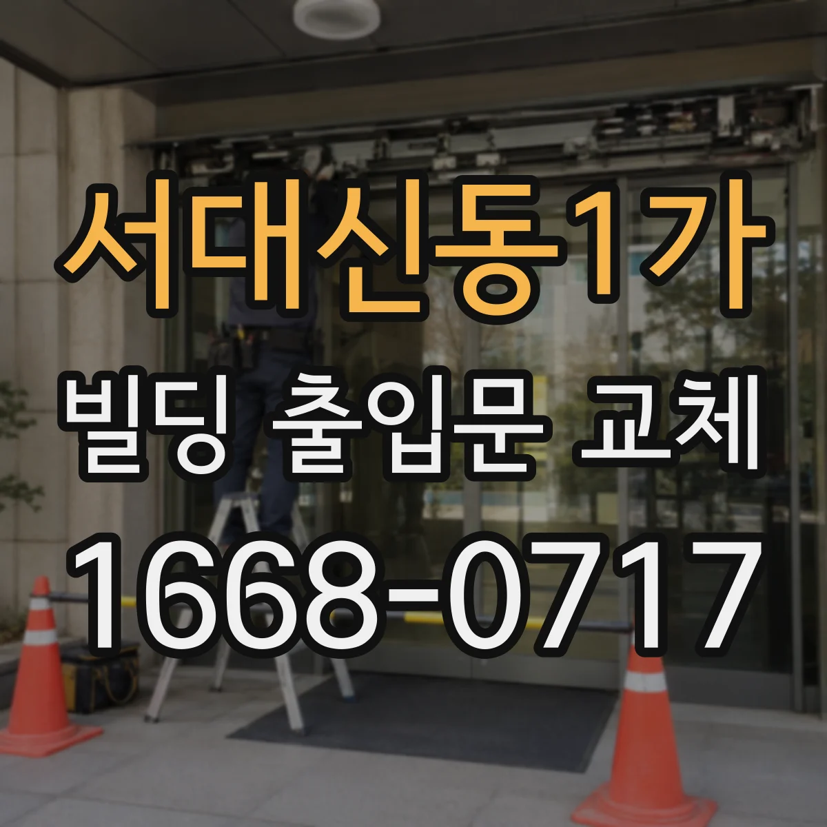 서대신동1가 빌딩 출입문 교체