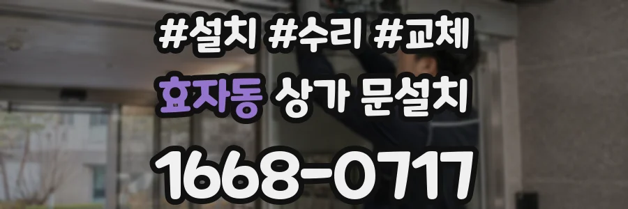효자동 상가 문설치