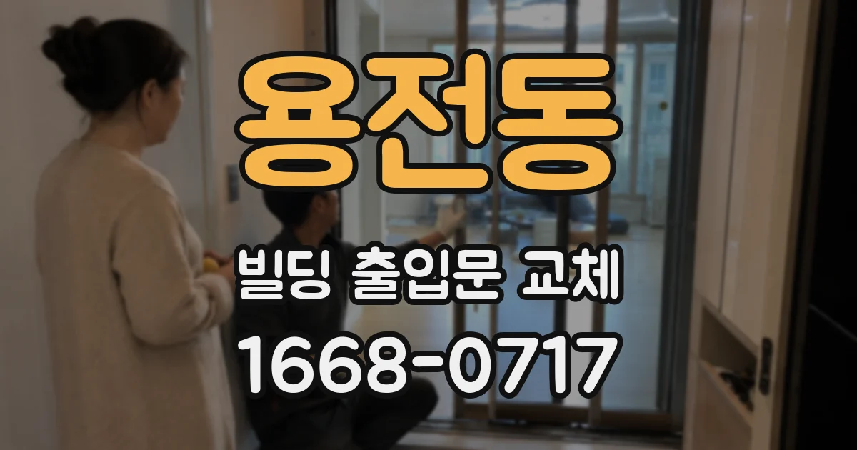 용전동 빌딩 출입문 교체