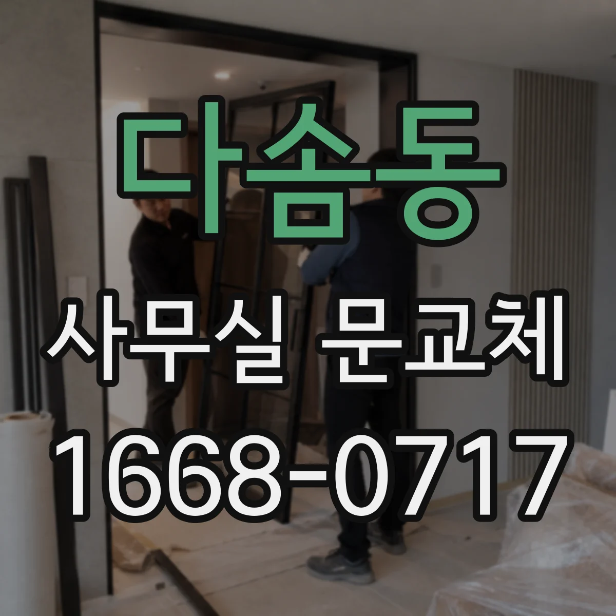 다솜동 사무실 문교체