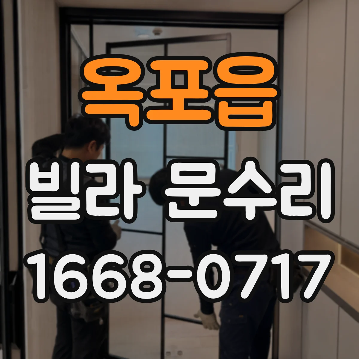 옥포읍 빌라 문수리