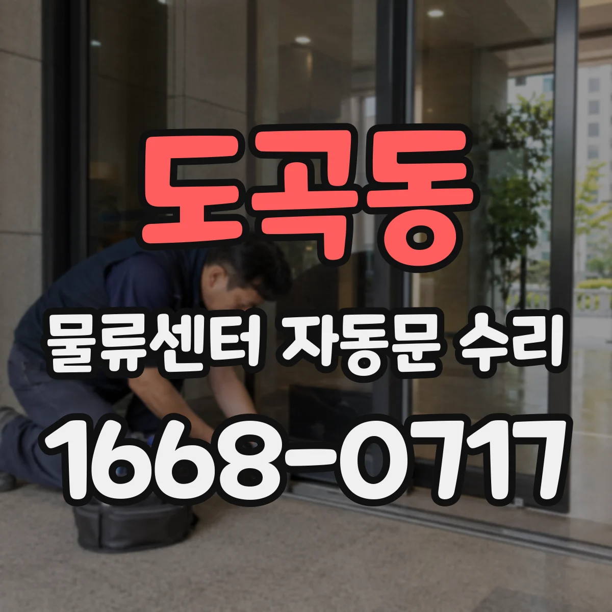 도곡동 물류센터 자동문 수리