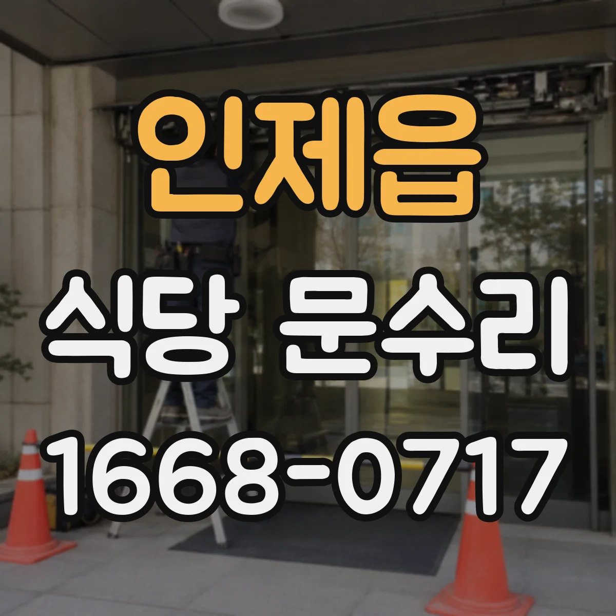인제읍 식당 문수리