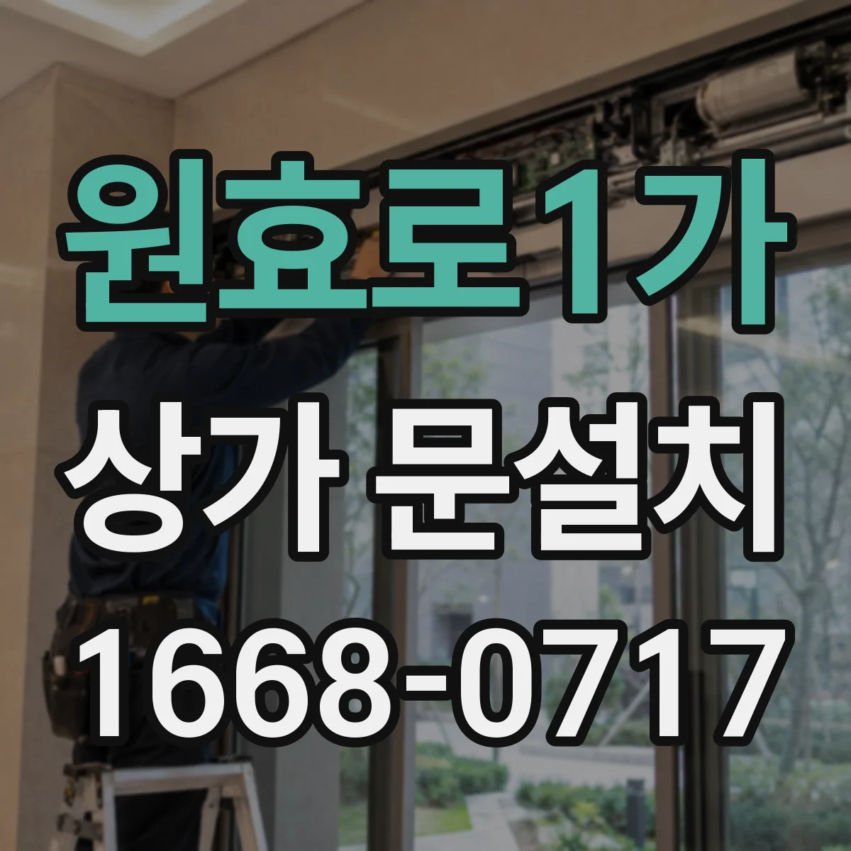 원효로1가 상가 문설치