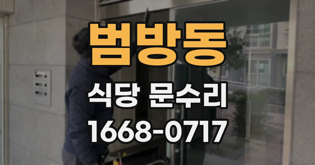 범방동 식당 문수리