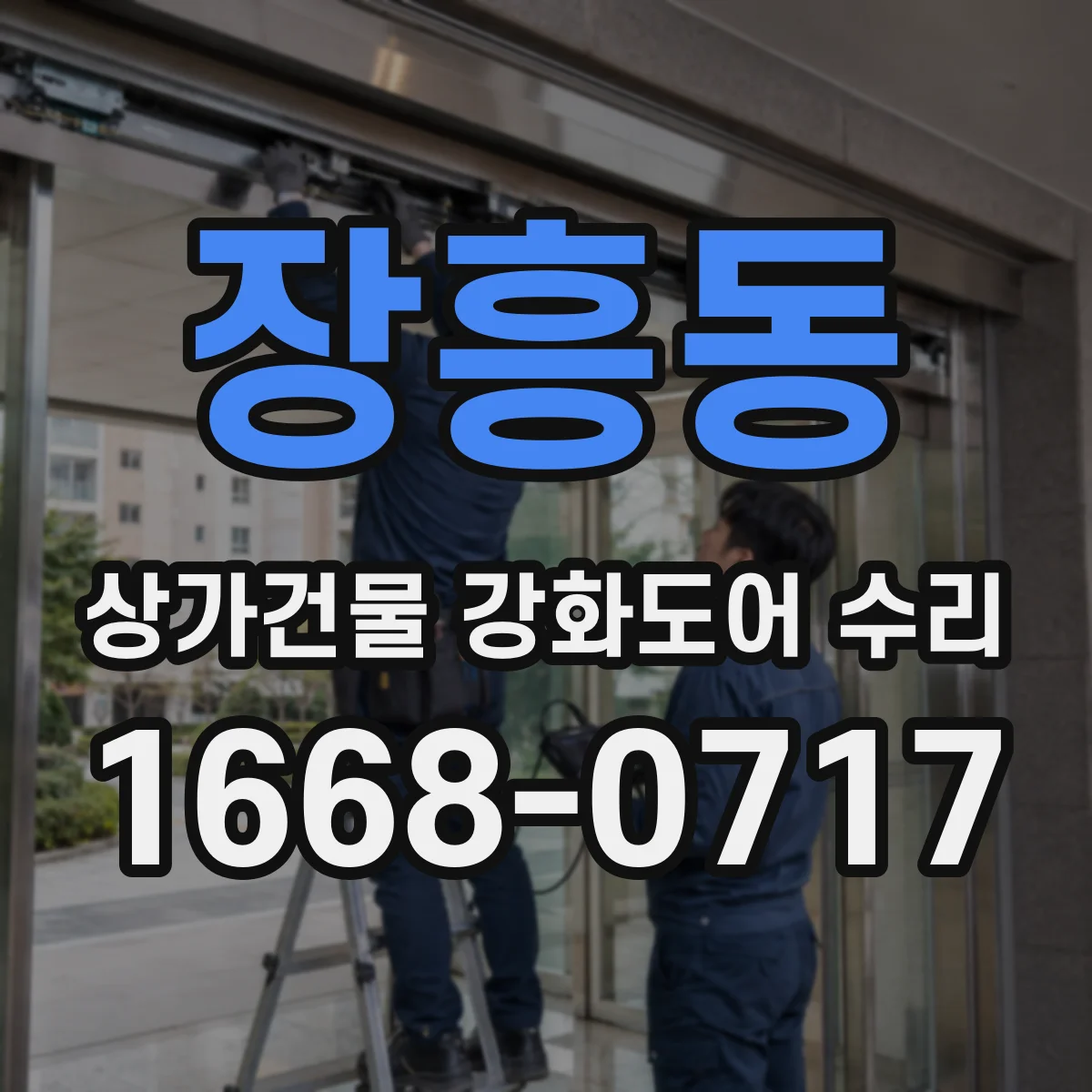 장흥동 상가건물 강화도어 수리