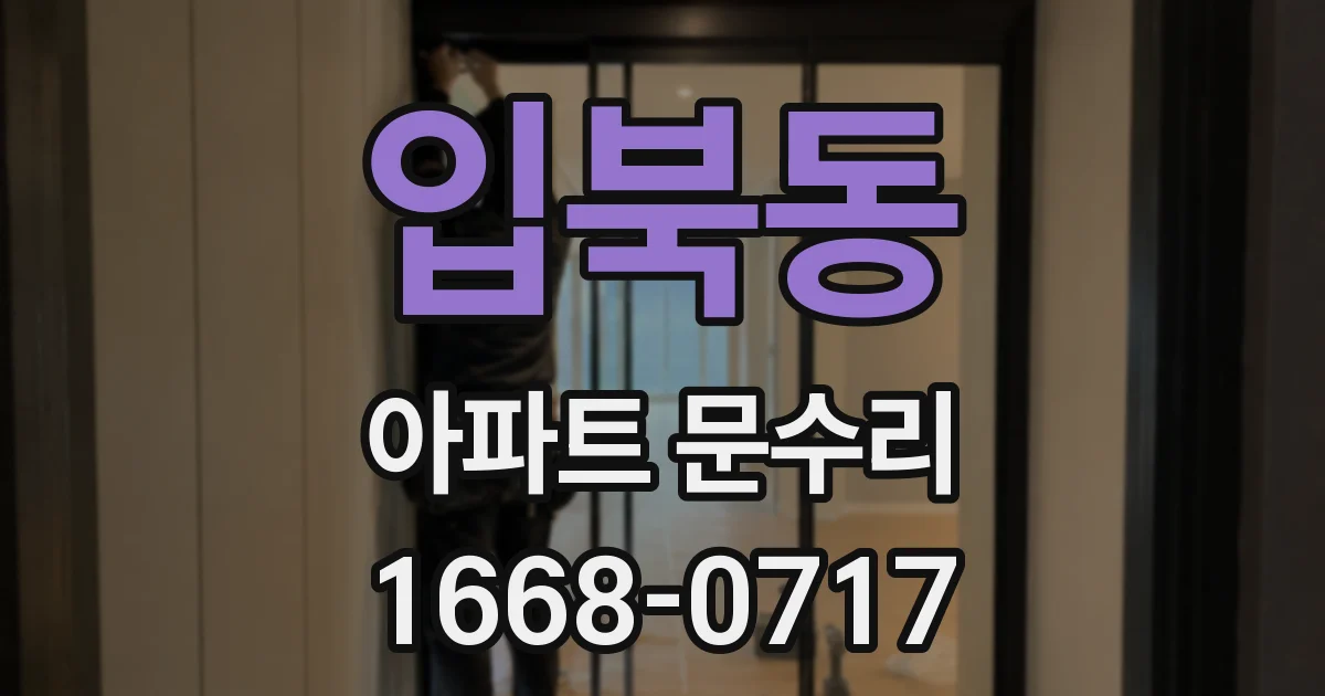 입북동 아파트 문수리