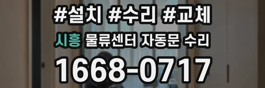 시흥 물류센터 자동문 수리