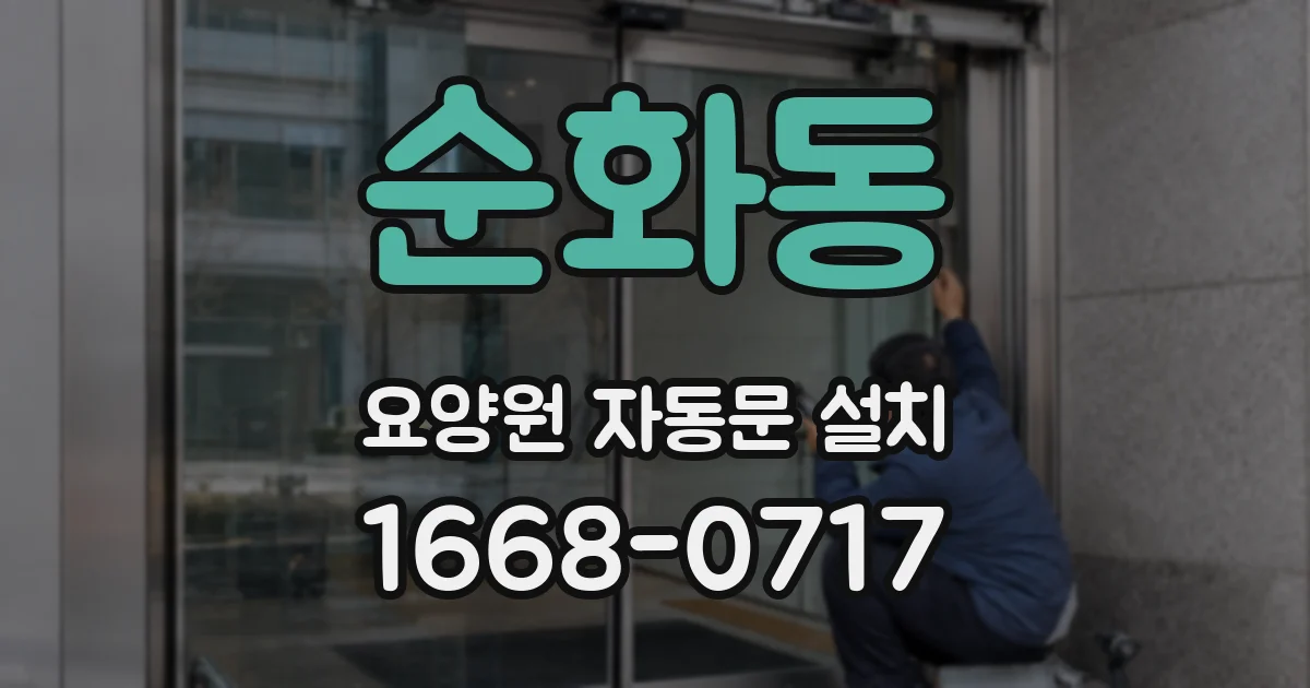 순화동 요양원 자동문 설치