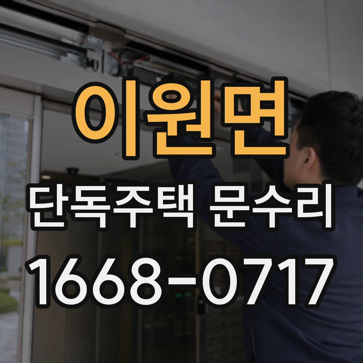 이원면 단독주택 문수리