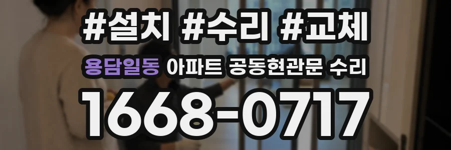 용담일동 아파트 공동현관문 수리