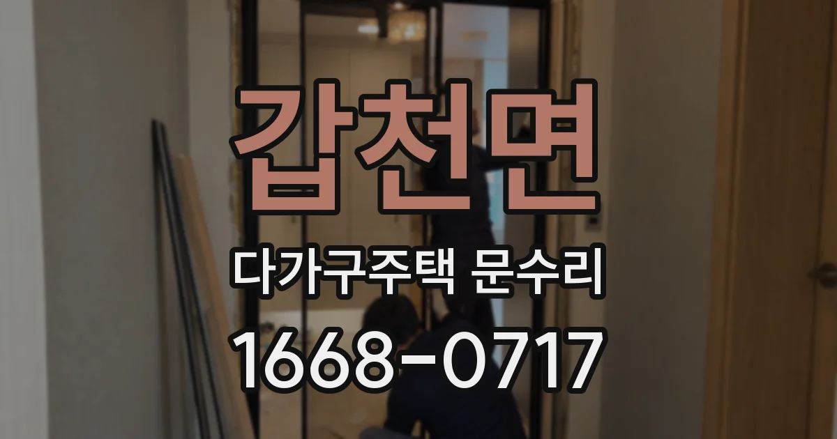 갑천면 다가구주택 문수리