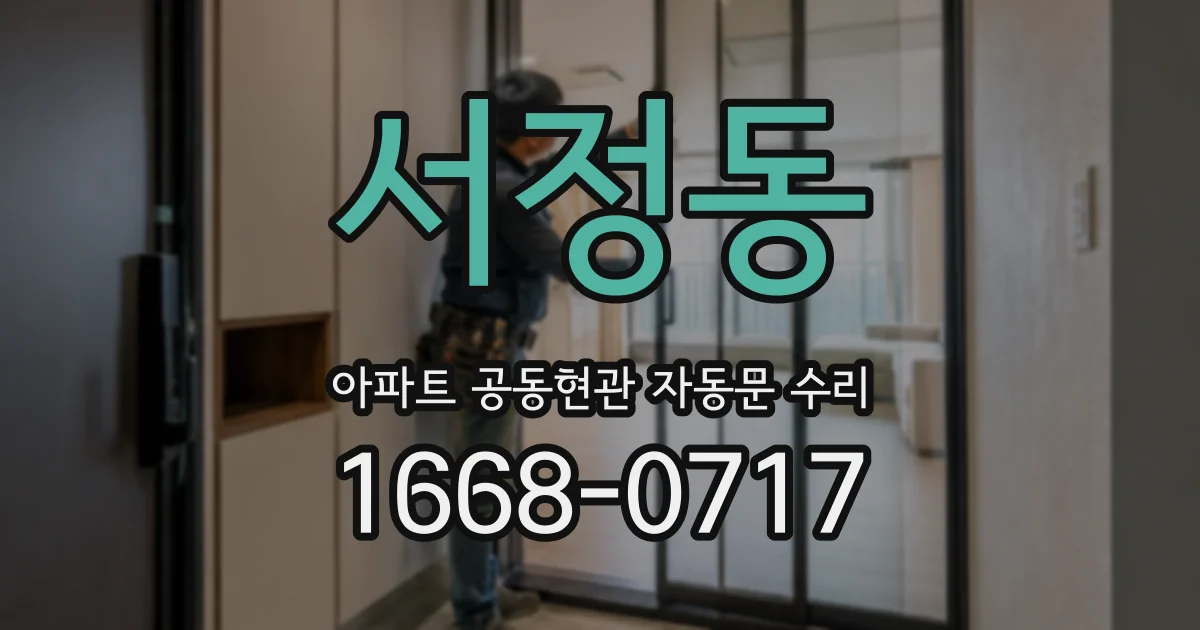서정동 아파트 공동현관 자동문 수리