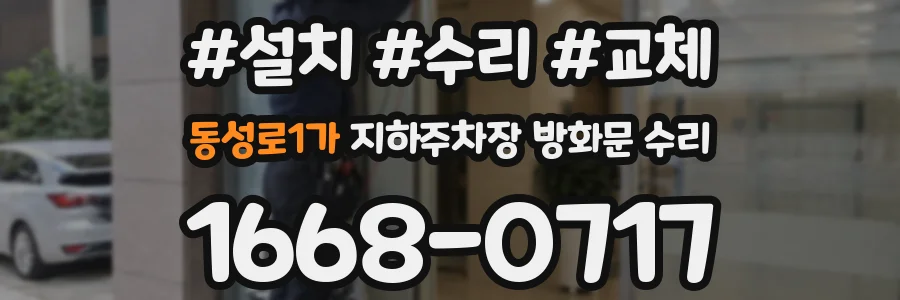 동성로1가 지하주차장 방화문 수리
