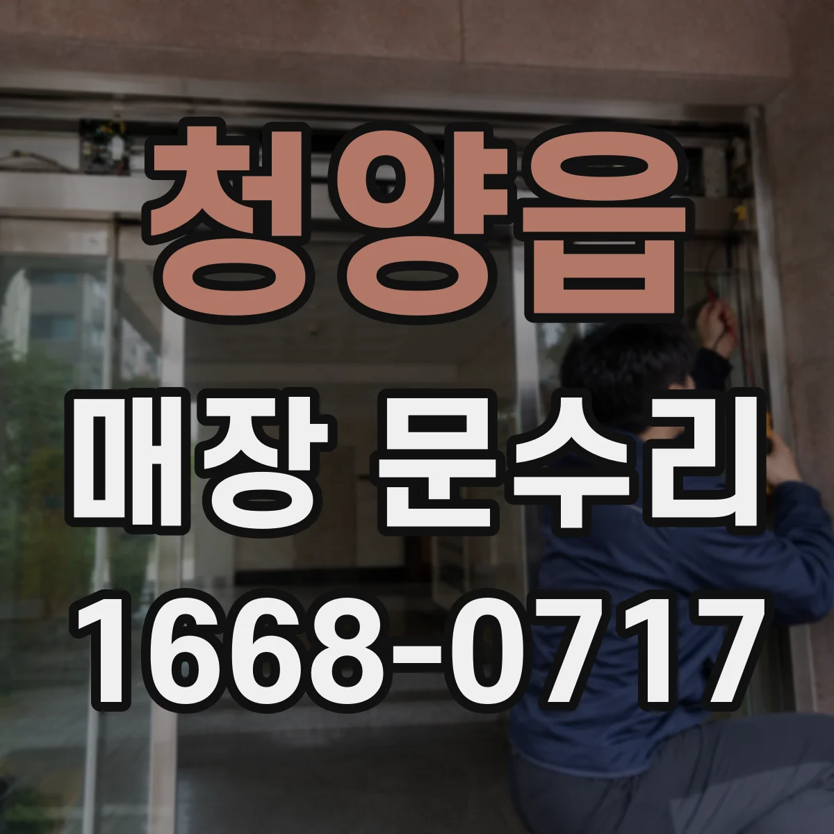 청양읍 매장 문수리