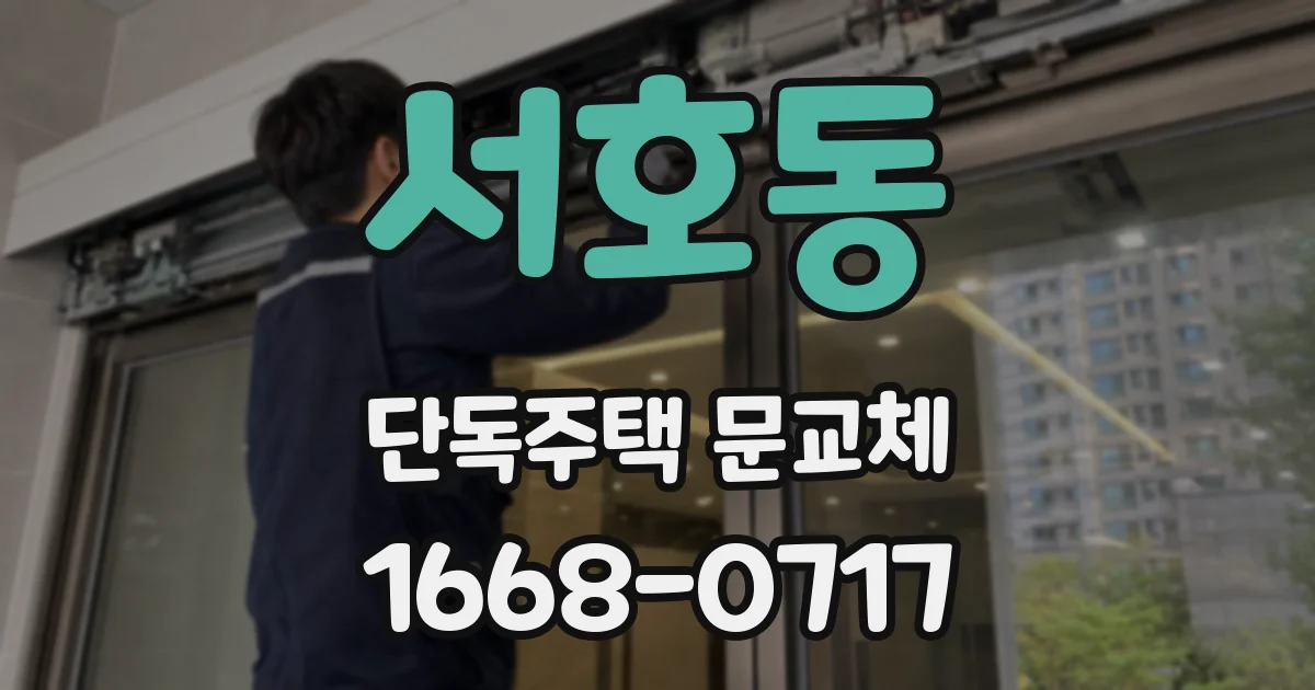 서호동 단독주택 문교체