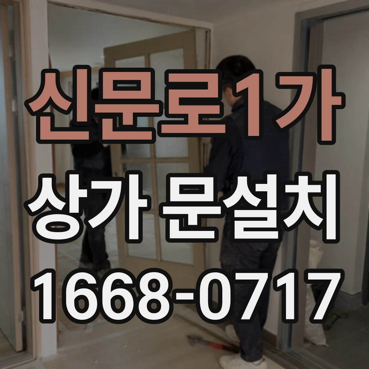 신문로1가 상가 문설치 출입 동선 많은 매장에 맞는 도어 재질