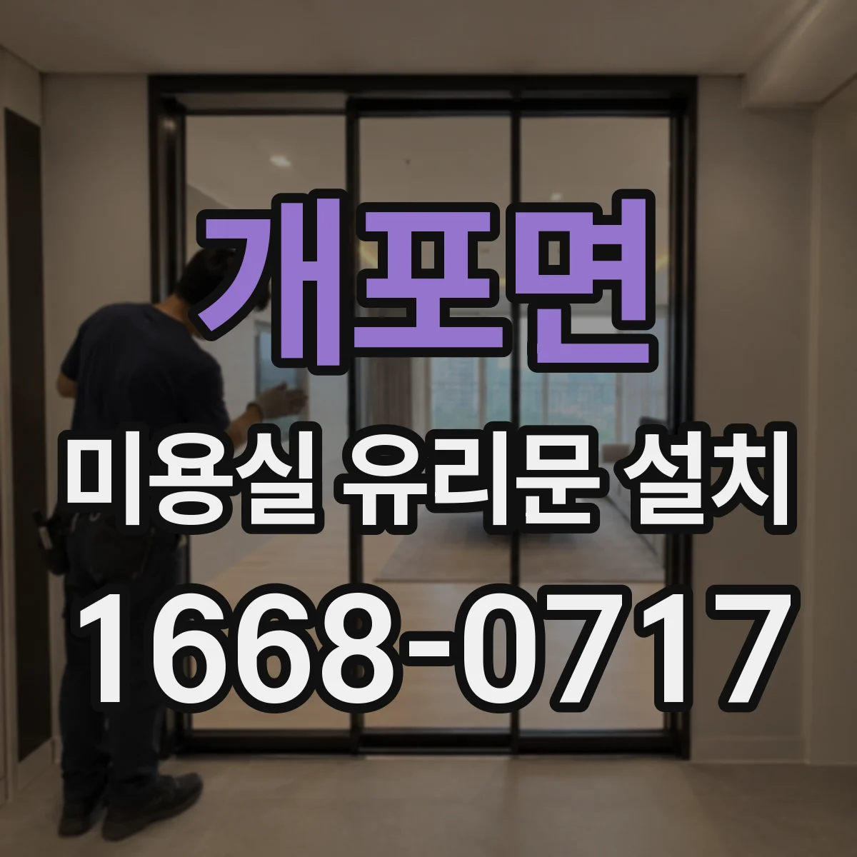 개포면 미용실 유리문 설치