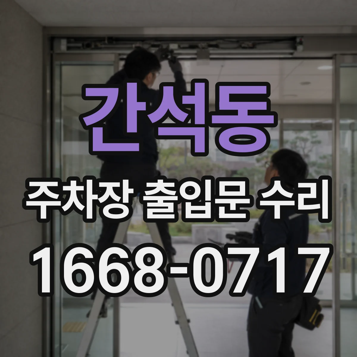 간석동 주차장 출입문 수리