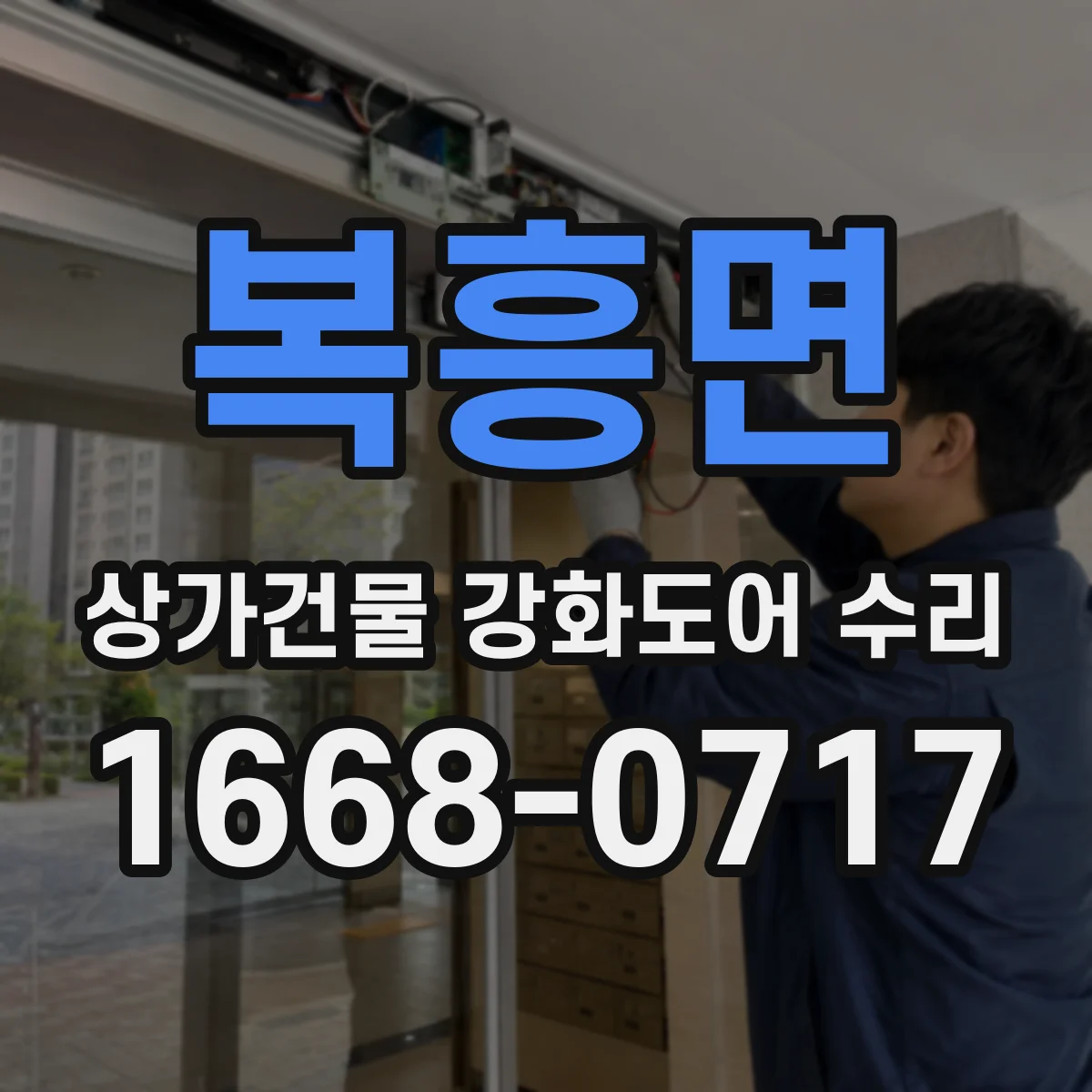 복흥면 상가건물 강화도어 수리