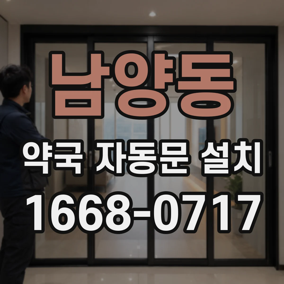 남양동 약국 자동문 설치