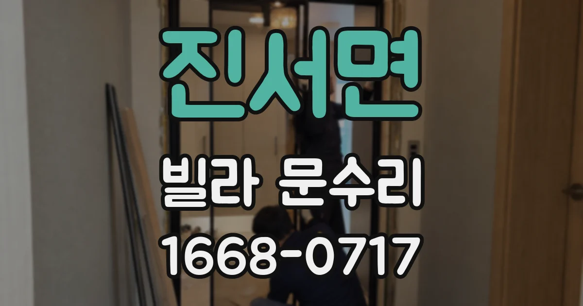 진서면 빌라 문수리