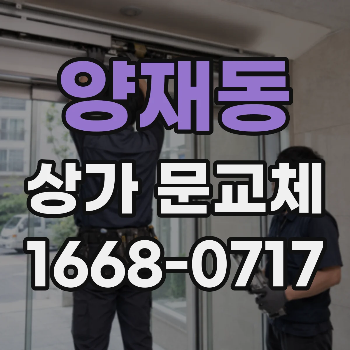 양재동 상가 문교체