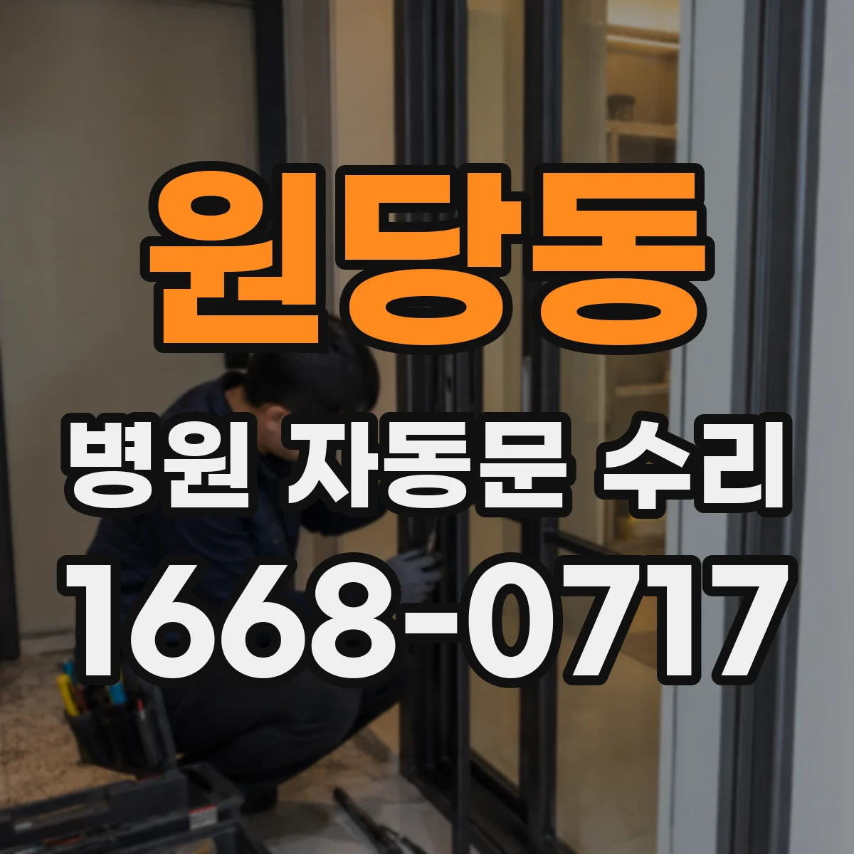 원당동 병원 자동문 수리