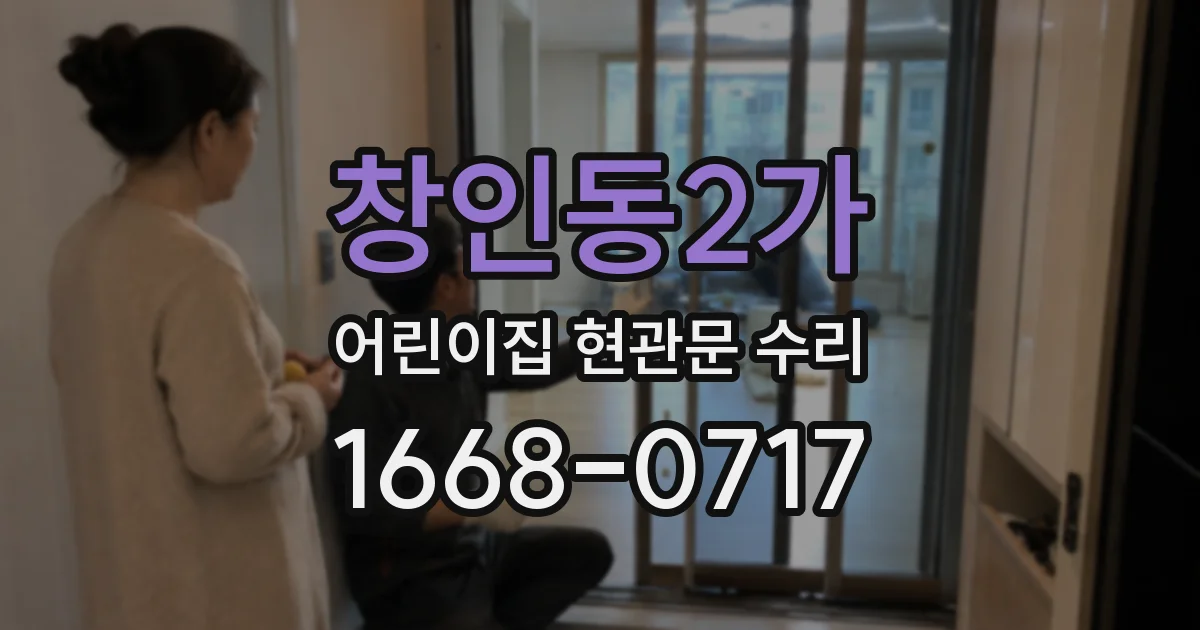창인동2가 어린이집 현관문 수리