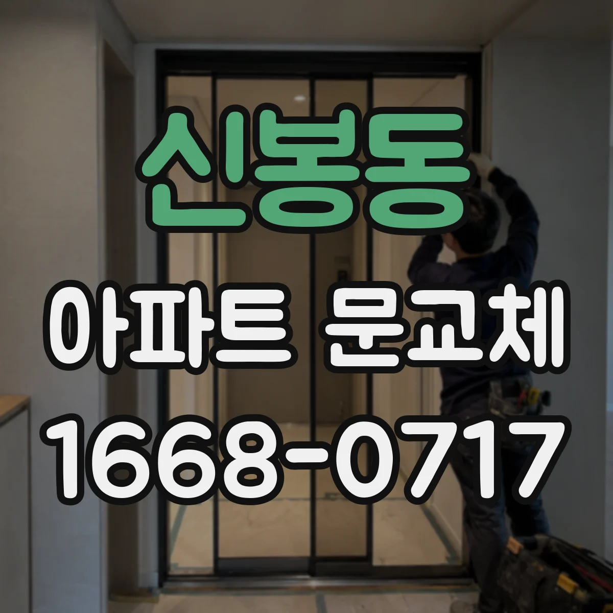 신봉동 아파트 문교체