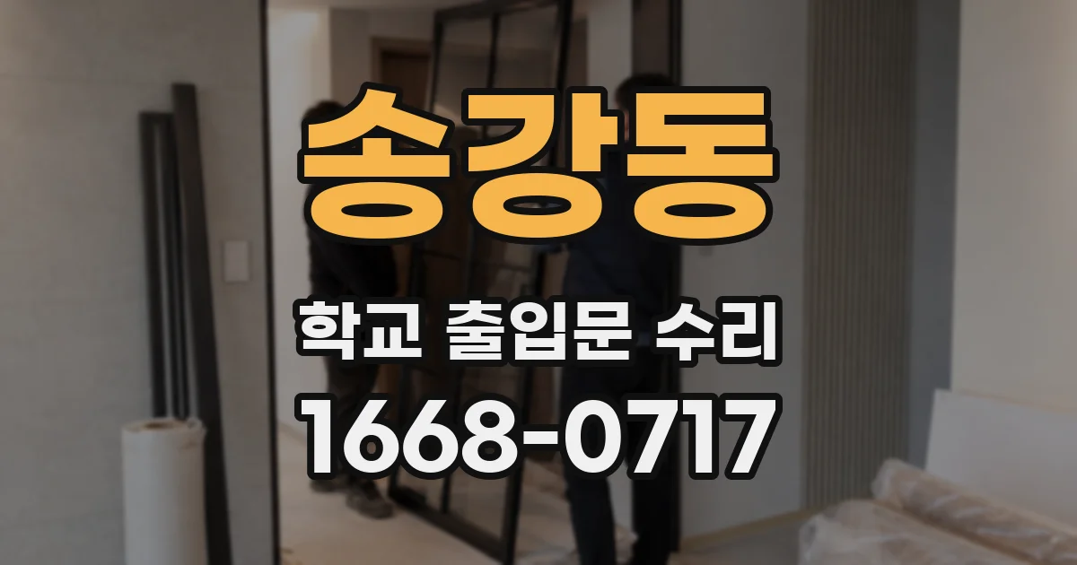 송강동 학교 출입문 수리