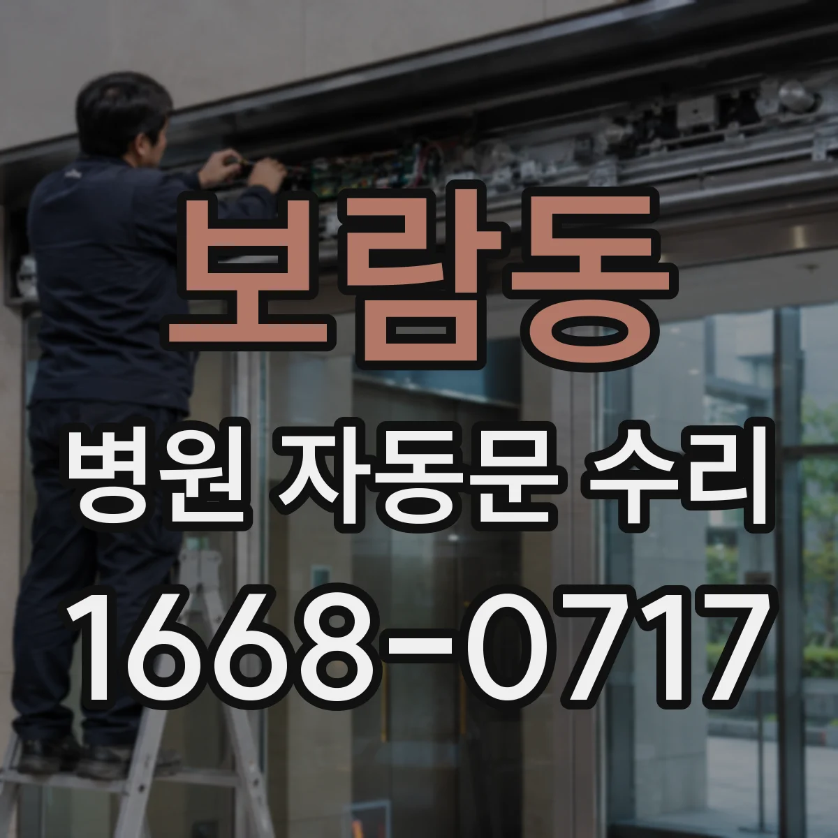 보람동 병원 자동문 수리